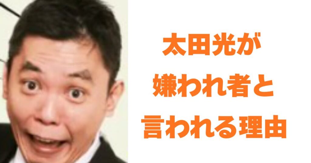 太田光